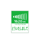 高速道路 ハイウェイラジオ案内風（個別スタンプ：5）