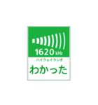 高速道路 ハイウェイラジオ案内風（個別スタンプ：6）