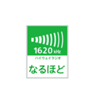 高速道路 ハイウェイラジオ案内風（個別スタンプ：9）