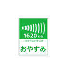 高速道路 ハイウェイラジオ案内風（個別スタンプ：10）