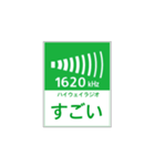 高速道路 ハイウェイラジオ案内風（個別スタンプ：12）