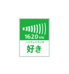 高速道路 ハイウェイラジオ案内風（個別スタンプ：13）