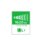 高速道路 ハイウェイラジオ案内風（個別スタンプ：14）