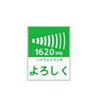 高速道路 ハイウェイラジオ案内風（個別スタンプ：16）