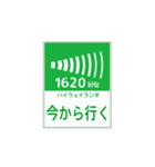 高速道路 ハイウェイラジオ案内風（個別スタンプ：17）