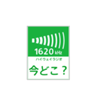 高速道路 ハイウェイラジオ案内風（個別スタンプ：20）