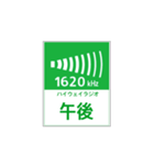 高速道路 ハイウェイラジオ案内風（個別スタンプ：24）