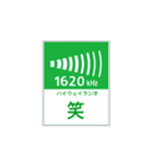 高速道路 ハイウェイラジオ案内風（個別スタンプ：26）