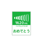 高速道路 ハイウェイラジオ案内風（個別スタンプ：28）