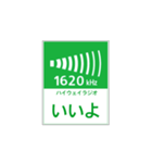 高速道路 ハイウェイラジオ案内風（個別スタンプ：29）