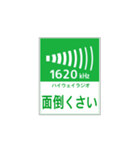 高速道路 ハイウェイラジオ案内風（個別スタンプ：30）