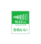 高速道路 ハイウェイラジオ案内風（個別スタンプ：33）