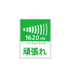 高速道路 ハイウェイラジオ案内風（個別スタンプ：34）