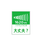 高速道路 ハイウェイラジオ案内風（個別スタンプ：35）