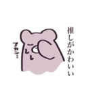 推しがいるくまちゃん（個別スタンプ：1）