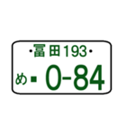 ナンバープレート語呂：冨田（ポケベル風）（個別スタンプ：1）