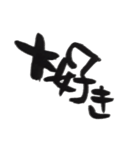 ふで文字～愛～スタンプ（個別スタンプ：3）