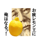 【実写】お疲レモン（個別スタンプ：34）
