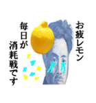 【実写】お疲レモン（個別スタンプ：36）