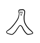 人という字（個別スタンプ：1）
