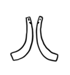 人という字（個別スタンプ：3）