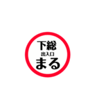 圏央道 安全スタンプ（個別スタンプ：1）