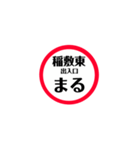 圏央道 安全スタンプ（個別スタンプ：3）