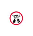 圏央道 安全スタンプ（個別スタンプ：6）