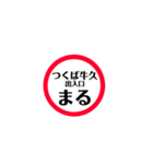 圏央道 安全スタンプ（個別スタンプ：7）