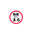 圏央道 安全スタンプ（個別スタンプ：10）