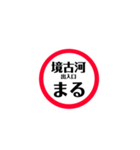 圏央道 安全スタンプ（個別スタンプ：11）