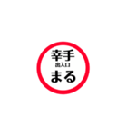 圏央道 安全スタンプ（個別スタンプ：13）