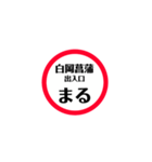 圏央道 安全スタンプ（個別スタンプ：14）