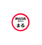圏央道 安全スタンプ（個別スタンプ：20）