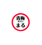 圏央道 安全スタンプ（個別スタンプ：22）
