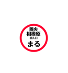 圏央道 安全スタンプ（個別スタンプ：27）