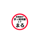 圏央道 安全スタンプ（個別スタンプ：33）