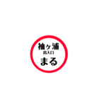 圏央道 安全スタンプ（個別スタンプ：35）