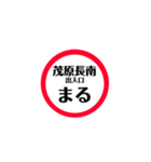 圏央道 安全スタンプ（個別スタンプ：36）