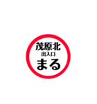 圏央道 安全スタンプ（個別スタンプ：37）