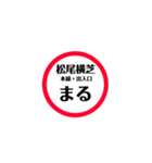 圏央道 安全スタンプ（個別スタンプ：38）