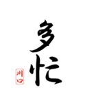 漢字 川口印（個別スタンプ：25）