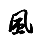 漢字一文字で表すと。その弐（個別スタンプ：1）