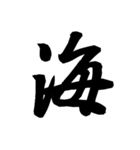 漢字一文字で表すと。その弐（個別スタンプ：10）