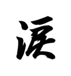 漢字一文字で表すと。その弐（個別スタンプ：16）
