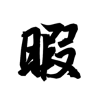 漢字一文字で表すと。その弐（個別スタンプ：17）