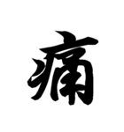 漢字一文字で表すと。その弐（個別スタンプ：20）