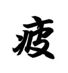 漢字一文字で表すと。その弐（個別スタンプ：23）