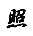 漢字一文字で表すと。その弐（個別スタンプ：24）