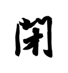 漢字一文字で表すと。その弐（個別スタンプ：40）